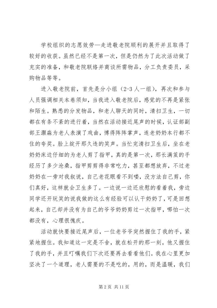 2023年敬老院志愿活动总结.docx_第2页