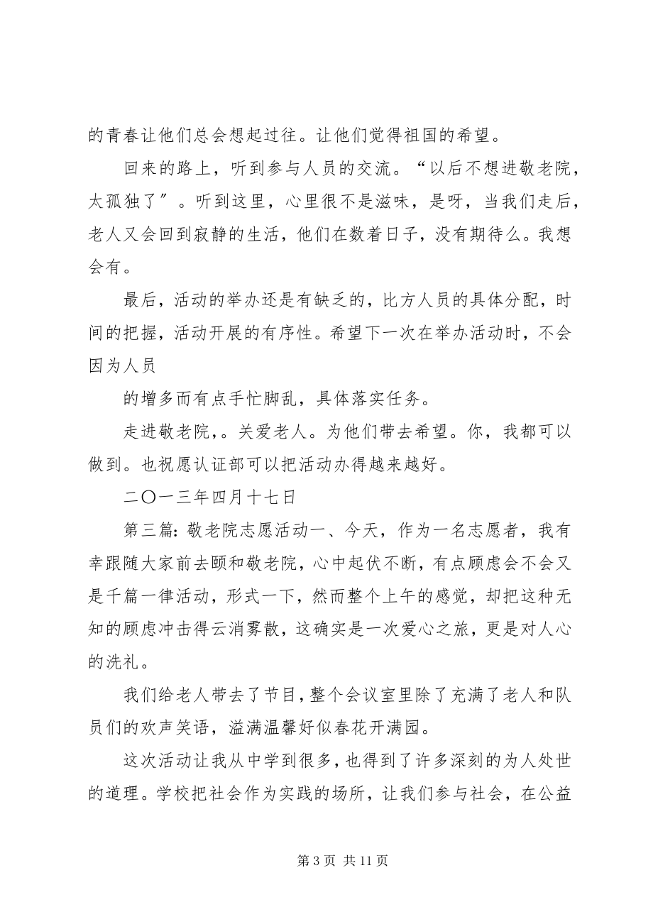 2023年敬老院志愿活动总结.docx_第3页