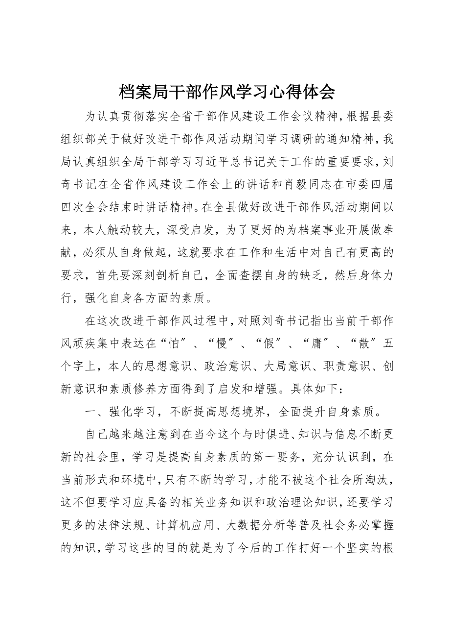 2023年档案局干部作风学习心得体会新编.docx_第1页