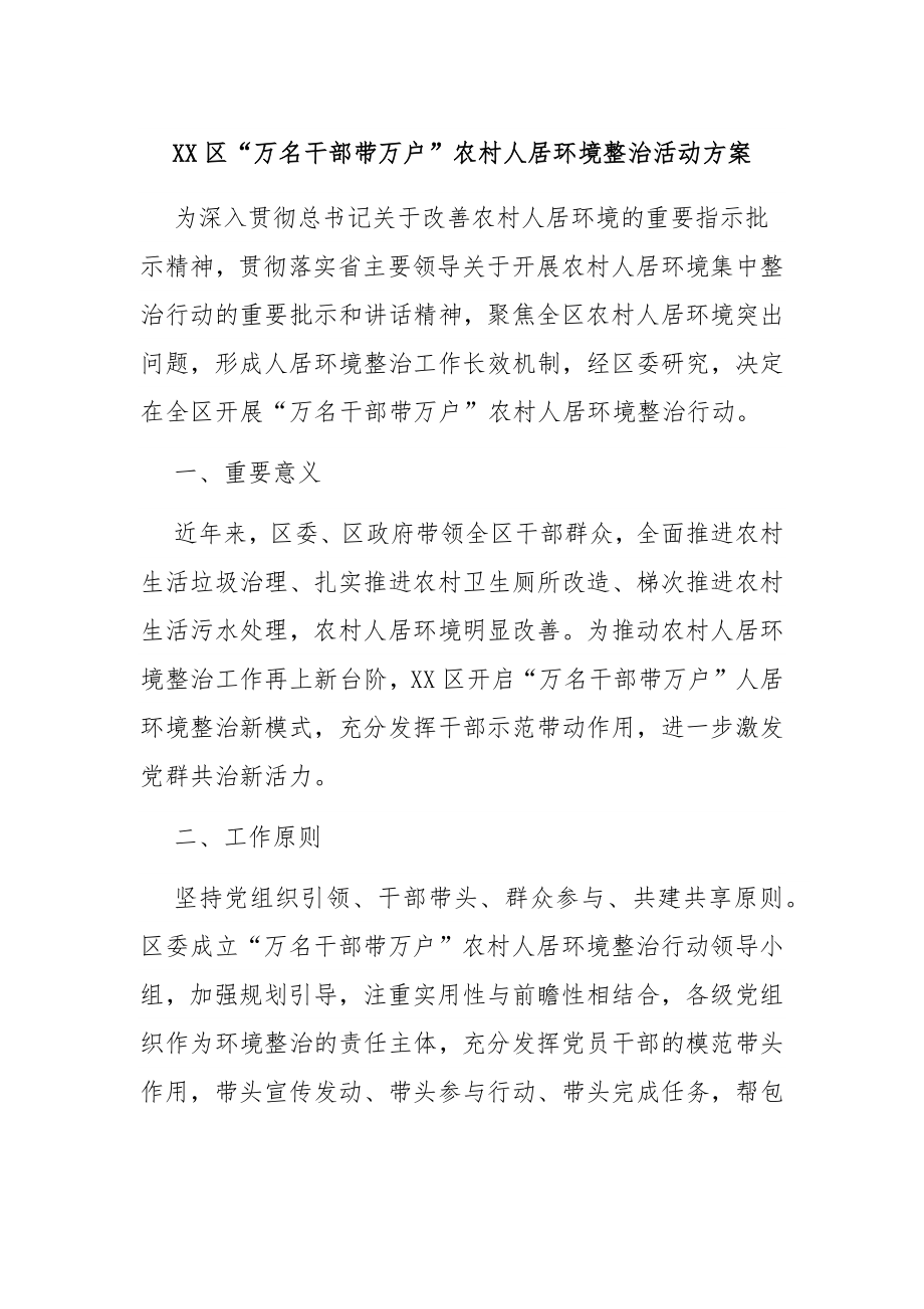 XX区“万名干部带万户”农村人居环境整治活动方案.docx_第1页