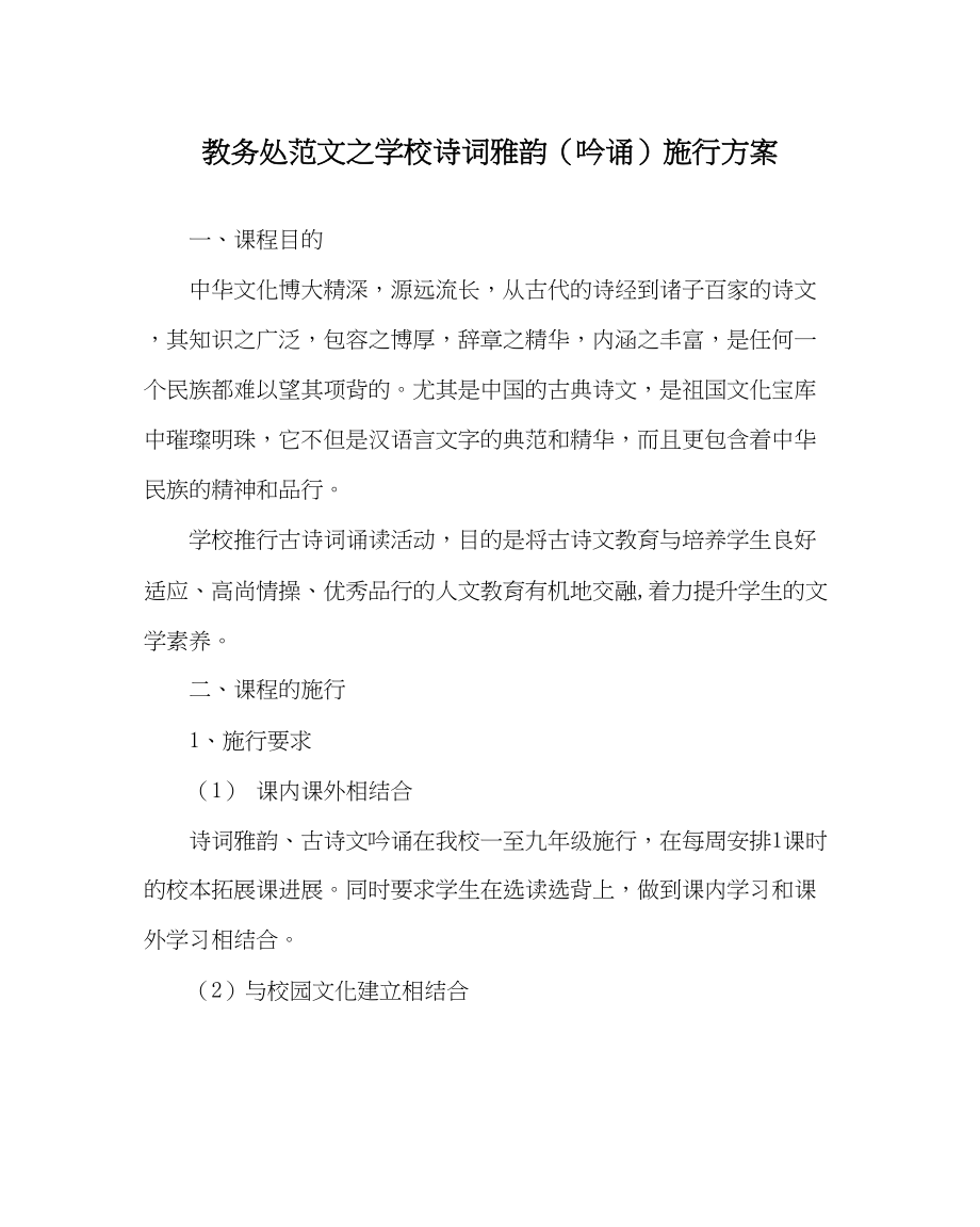 2023年教导处范文学校诗词雅韵吟诵实施方案.docx_第1页