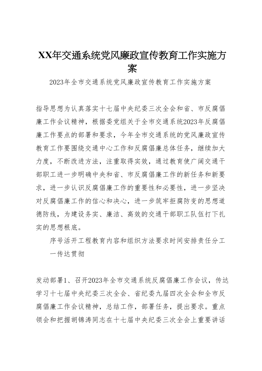 2023年交通系统党风廉政宣传教育工作实施方案.doc_第1页