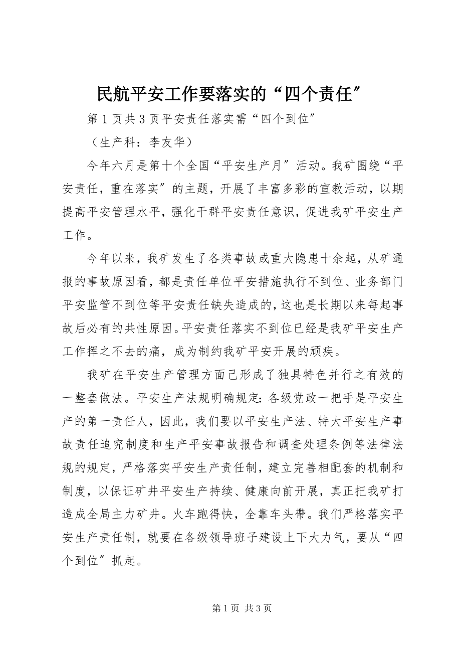 2023年民航安全工作要落实的“四个责任”.docx_第1页