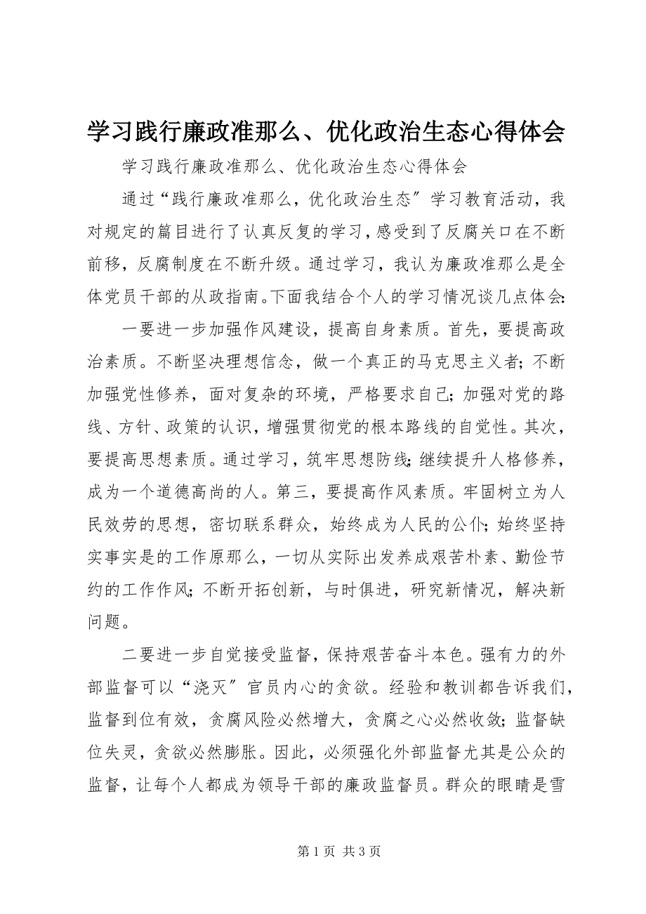 2023年学习践行廉政准则优化政治生态心得体会.docx_第1页