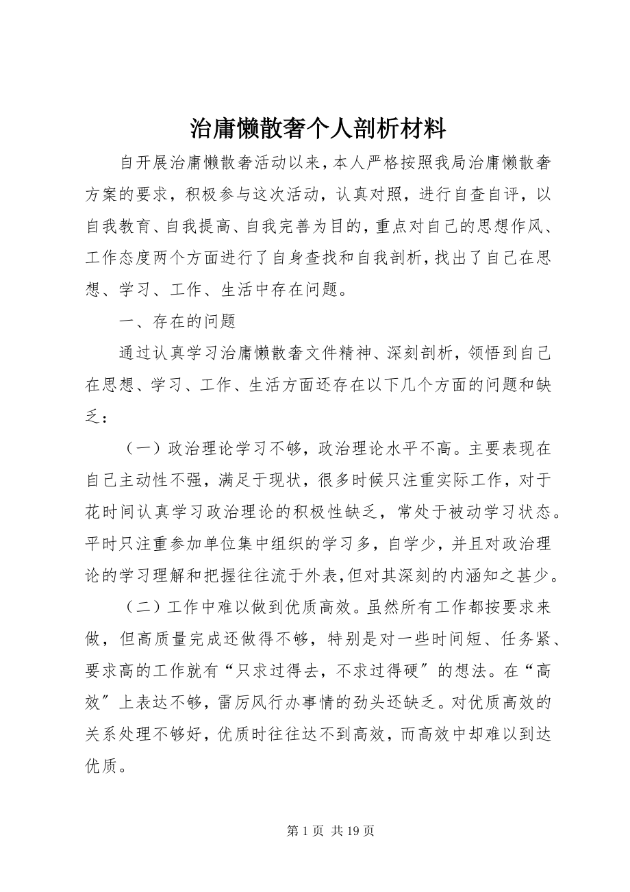 2023年治庸懒散奢个人剖析材料.docx_第1页