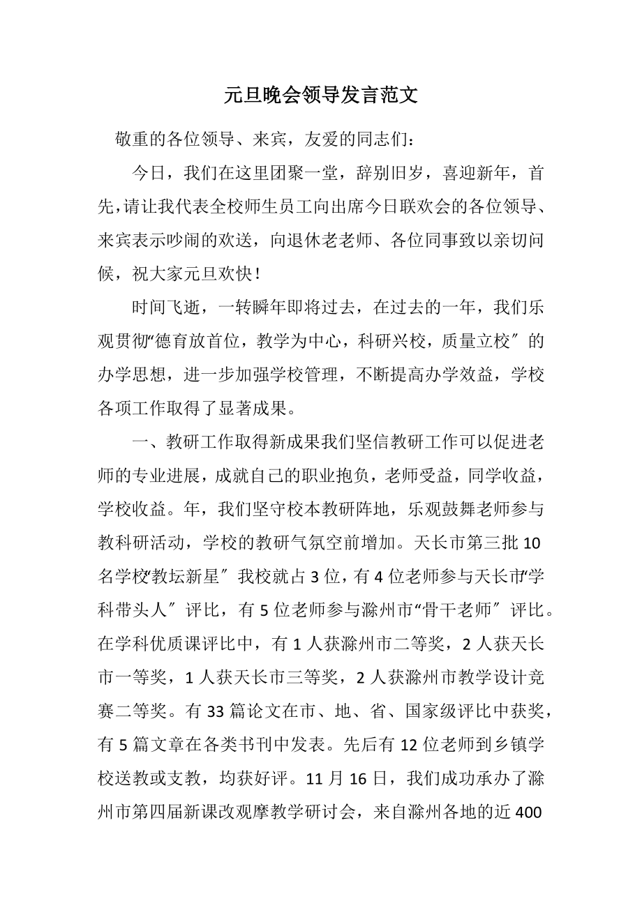 2023年元旦晚会领导发言.docx_第1页