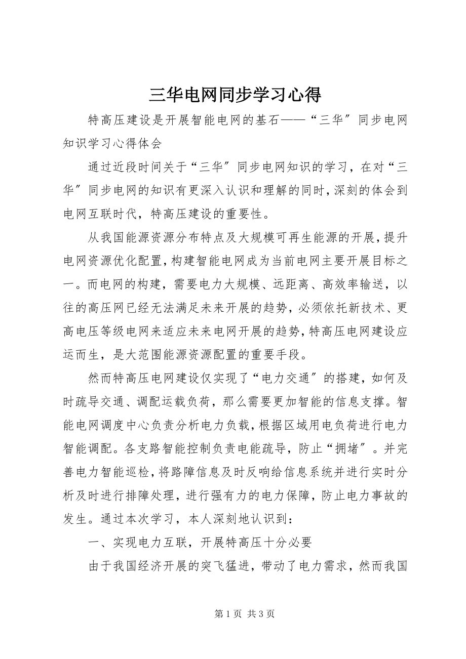 2023年三华电网同步学习心得.docx_第1页