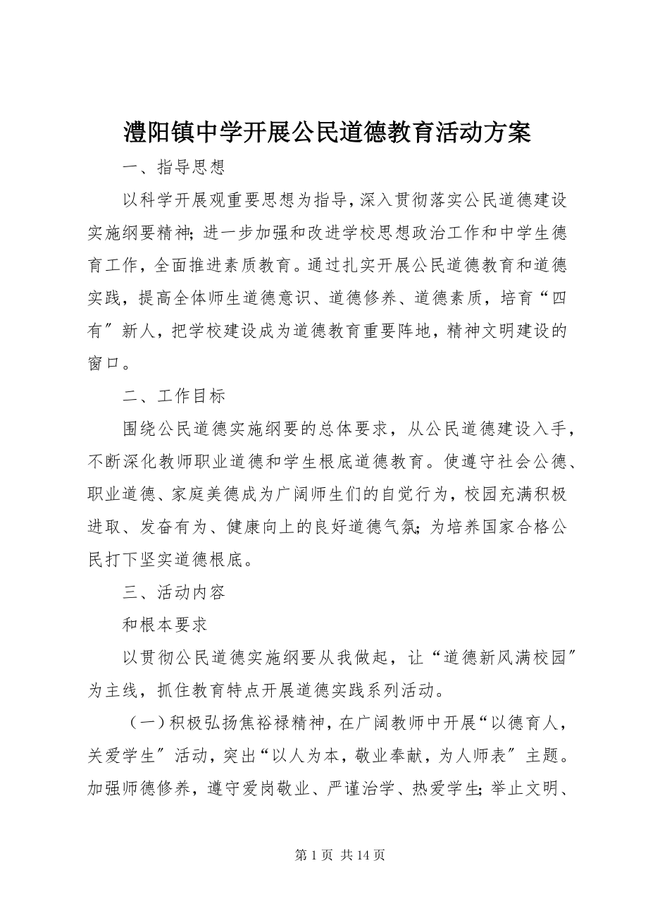 2023年澧阳镇中学开展公民道德教育活动方案.docx_第1页