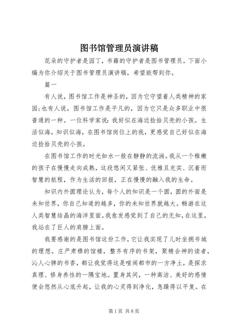 2023年图书馆管理员演讲稿.docx_第1页