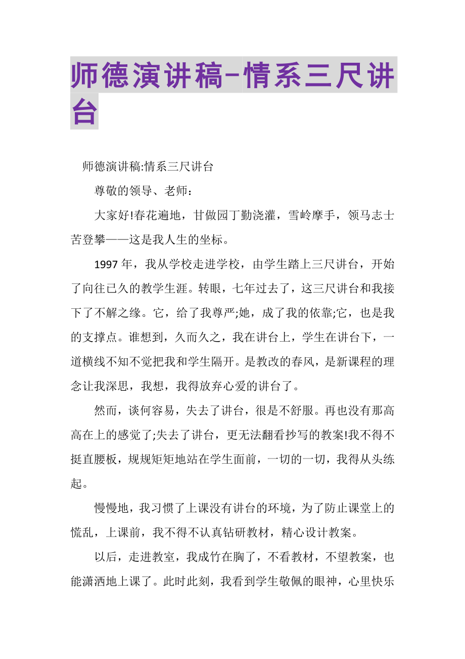 2023年师德演讲稿情系三尺讲台.doc_第1页