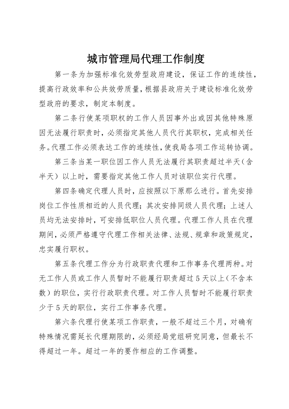 2023年城市管理局代理工作制度.docx_第1页