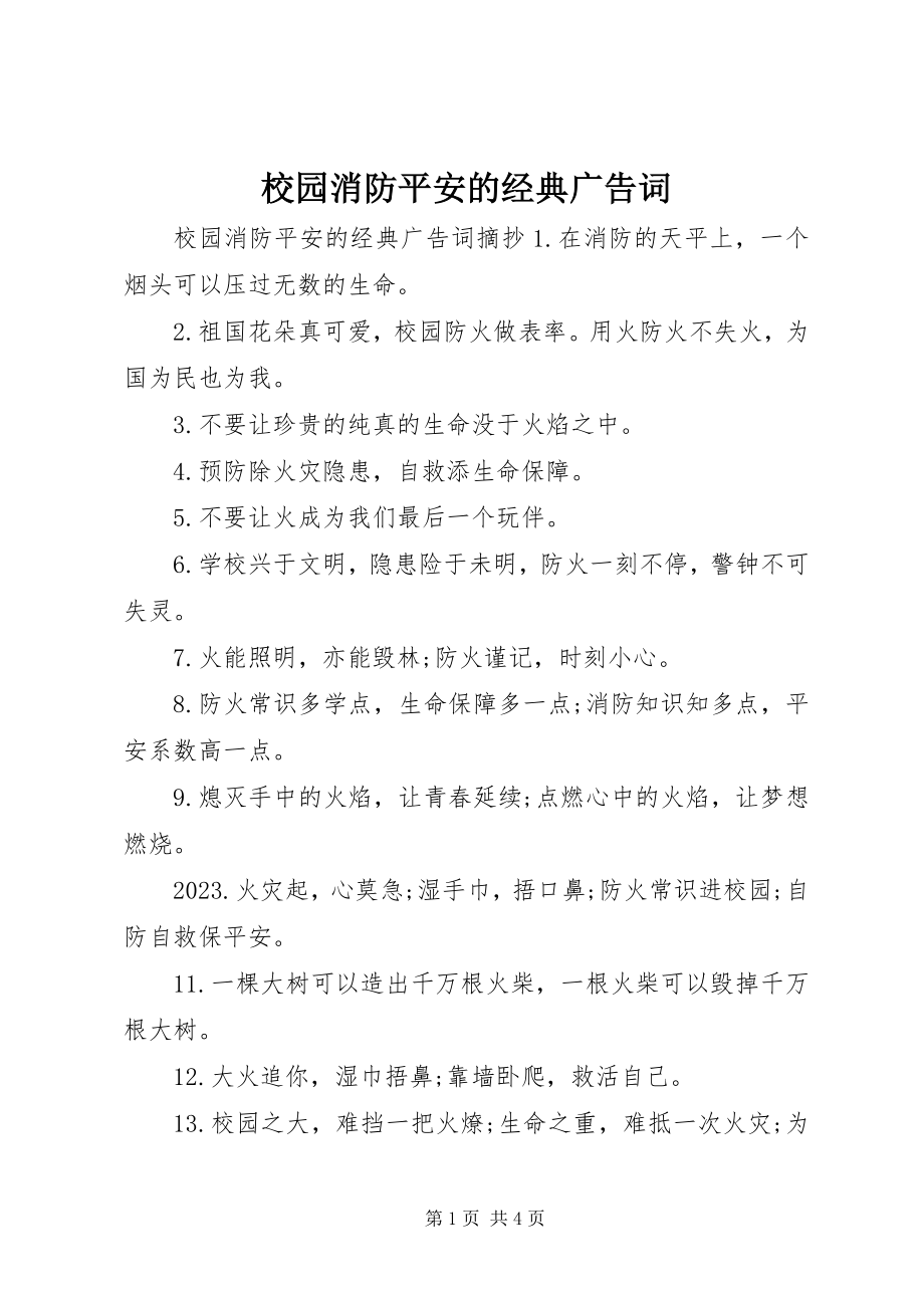 2023年校园消防安全的经典广告词.docx_第1页