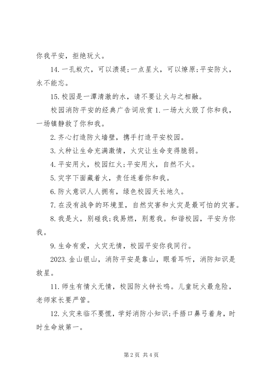 2023年校园消防安全的经典广告词.docx_第2页