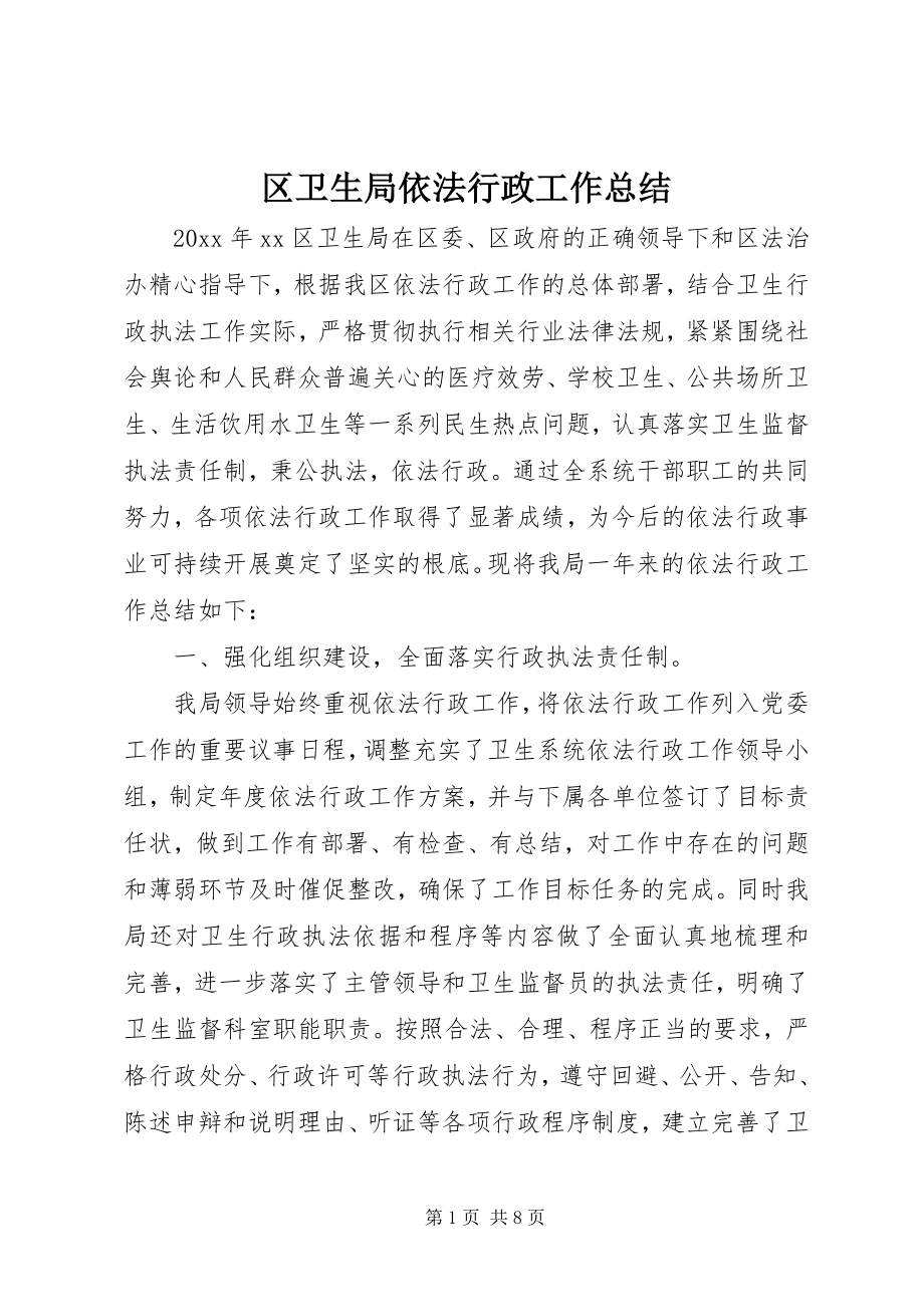 2023年区卫生局依法行政工作总结.docx_第1页