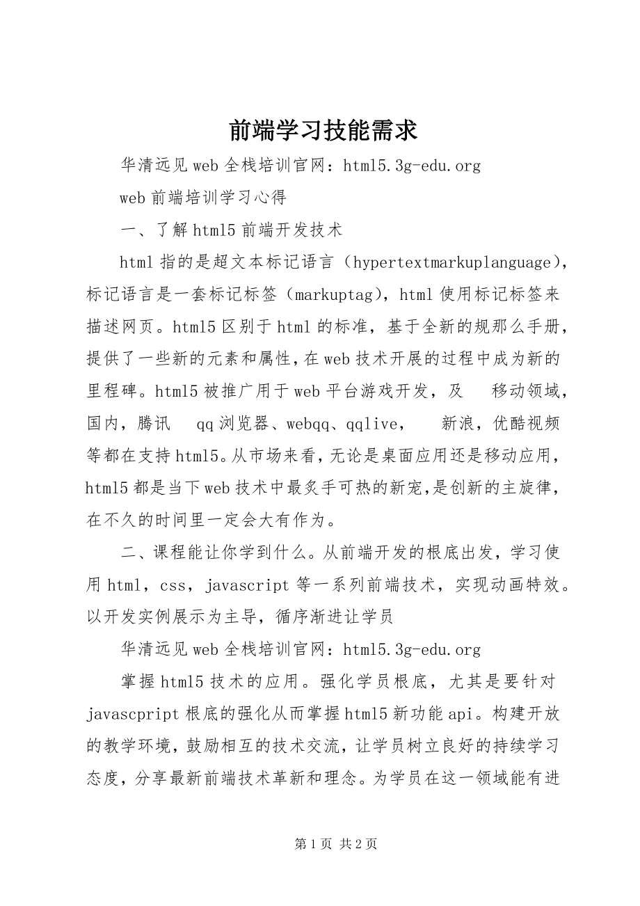 2023年前端学习技能需求.docx_第1页