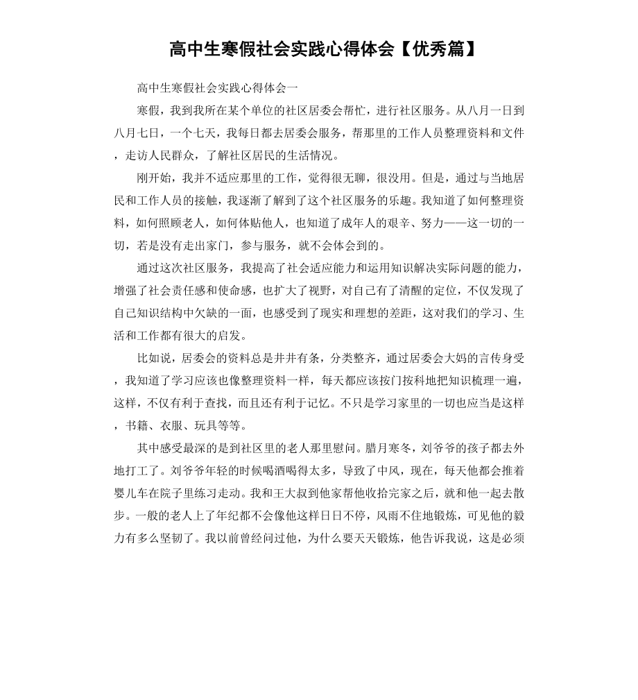 高中生寒假社会实践心得体会篇.docx_第1页