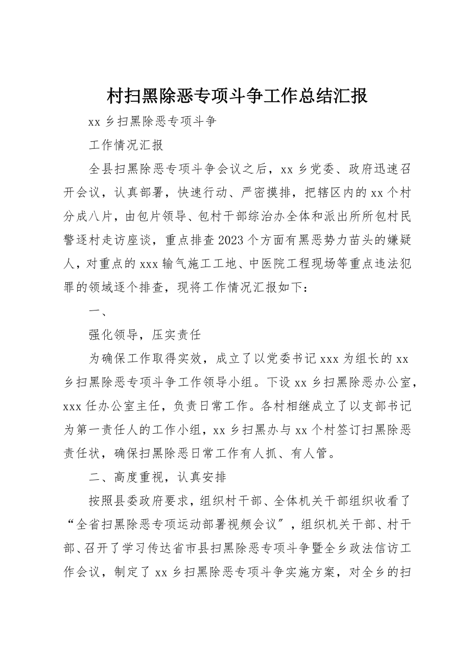 2023年村扫黑除恶专项斗争工作总结汇报新编.docx_第1页