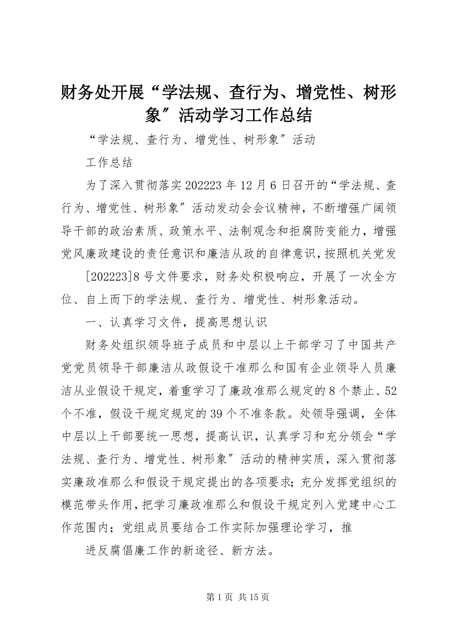 2023年财务处开展“学法规查行为增党性树形象”活动学习工作总结.docx_第1页