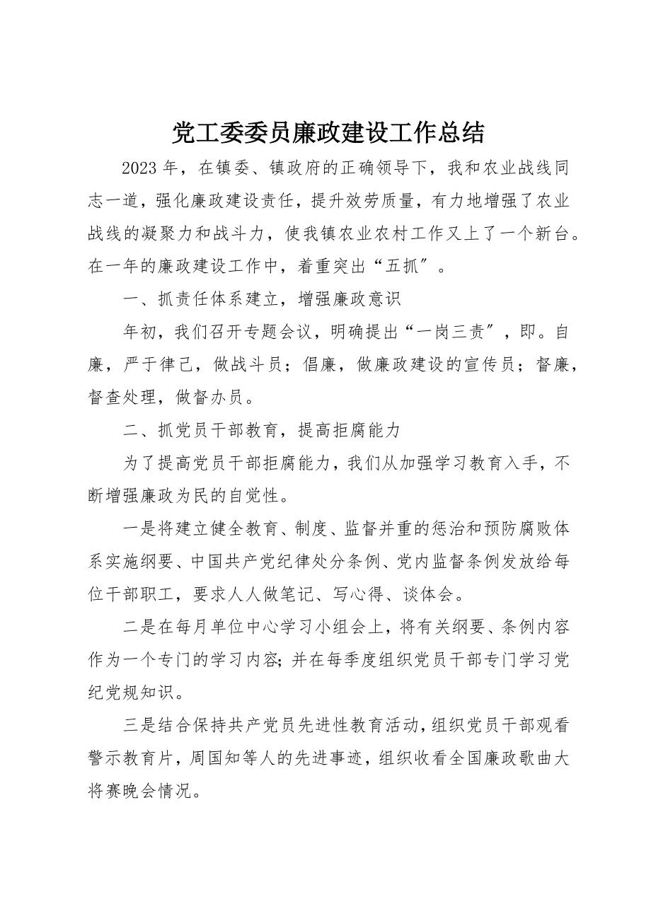 2023年党工委委员廉政建设工作总结.docx_第1页