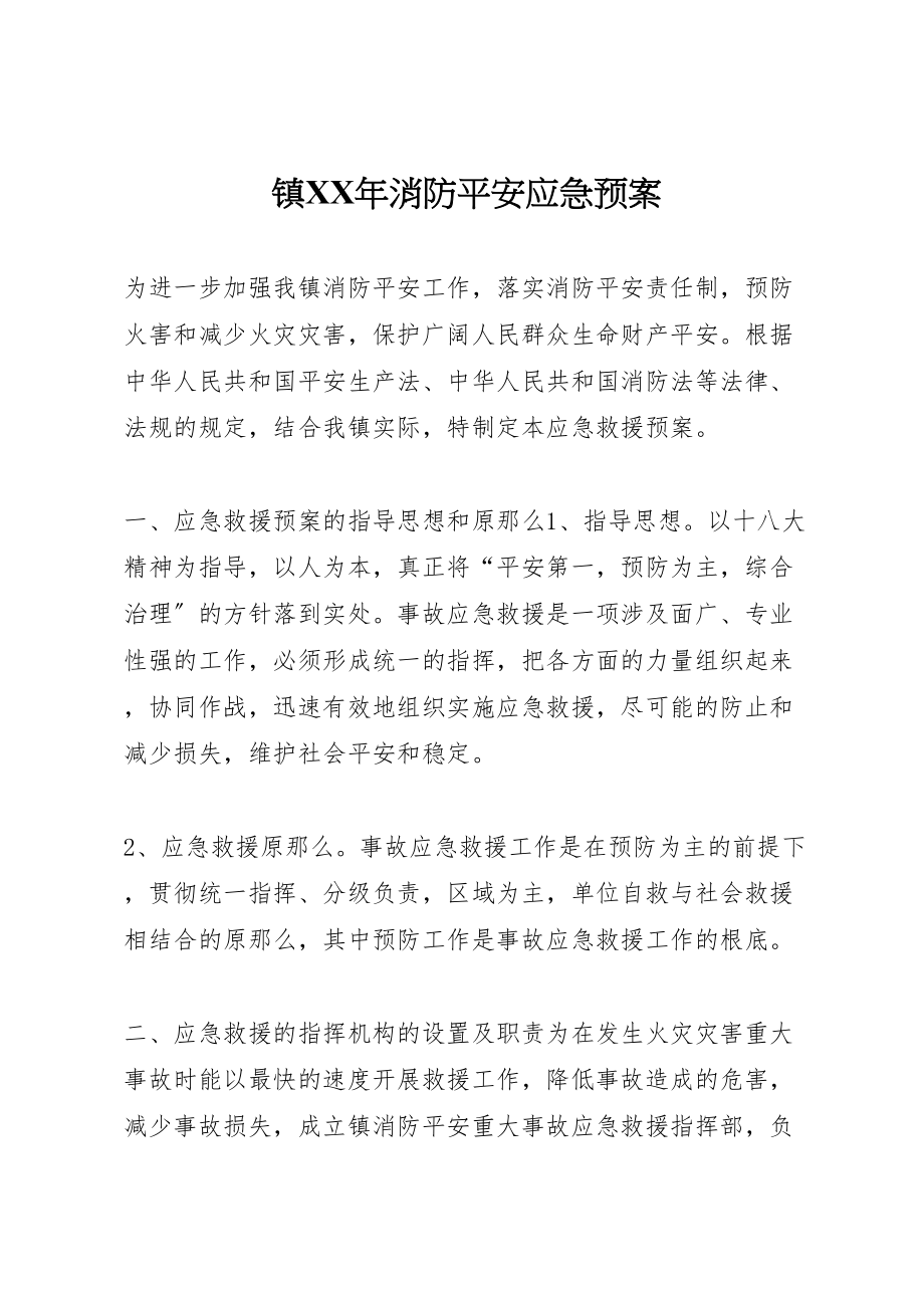 2023年镇消防安全应急预案2.doc_第1页