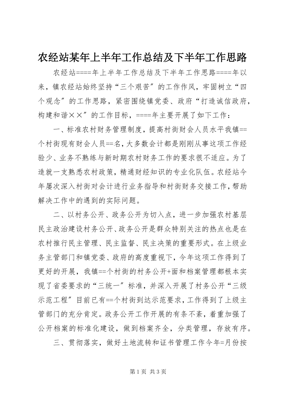 2023年农经站上半年工作总结及下半年工作思路.docx_第1页