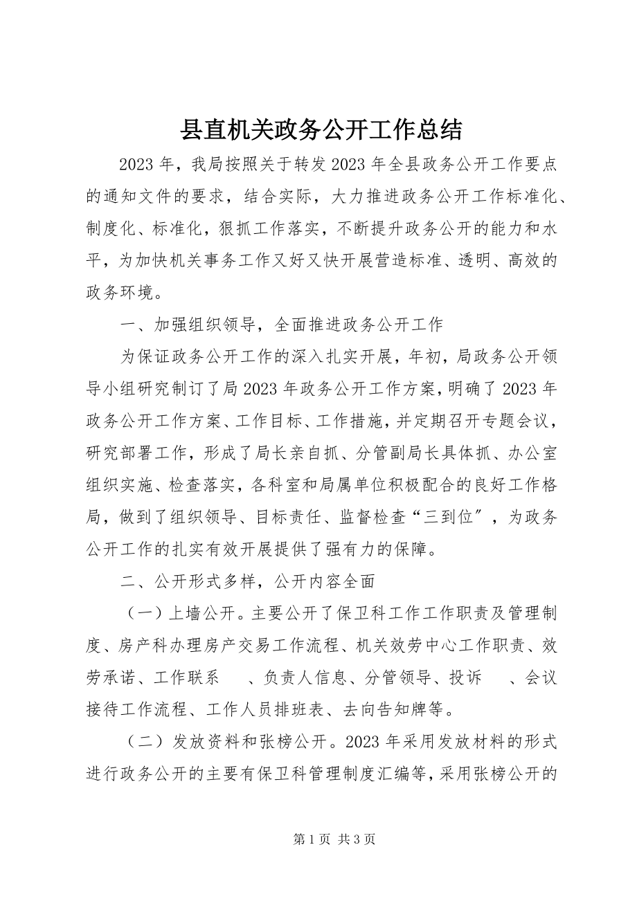 2023年县直机关政务公开工作总结.docx_第1页