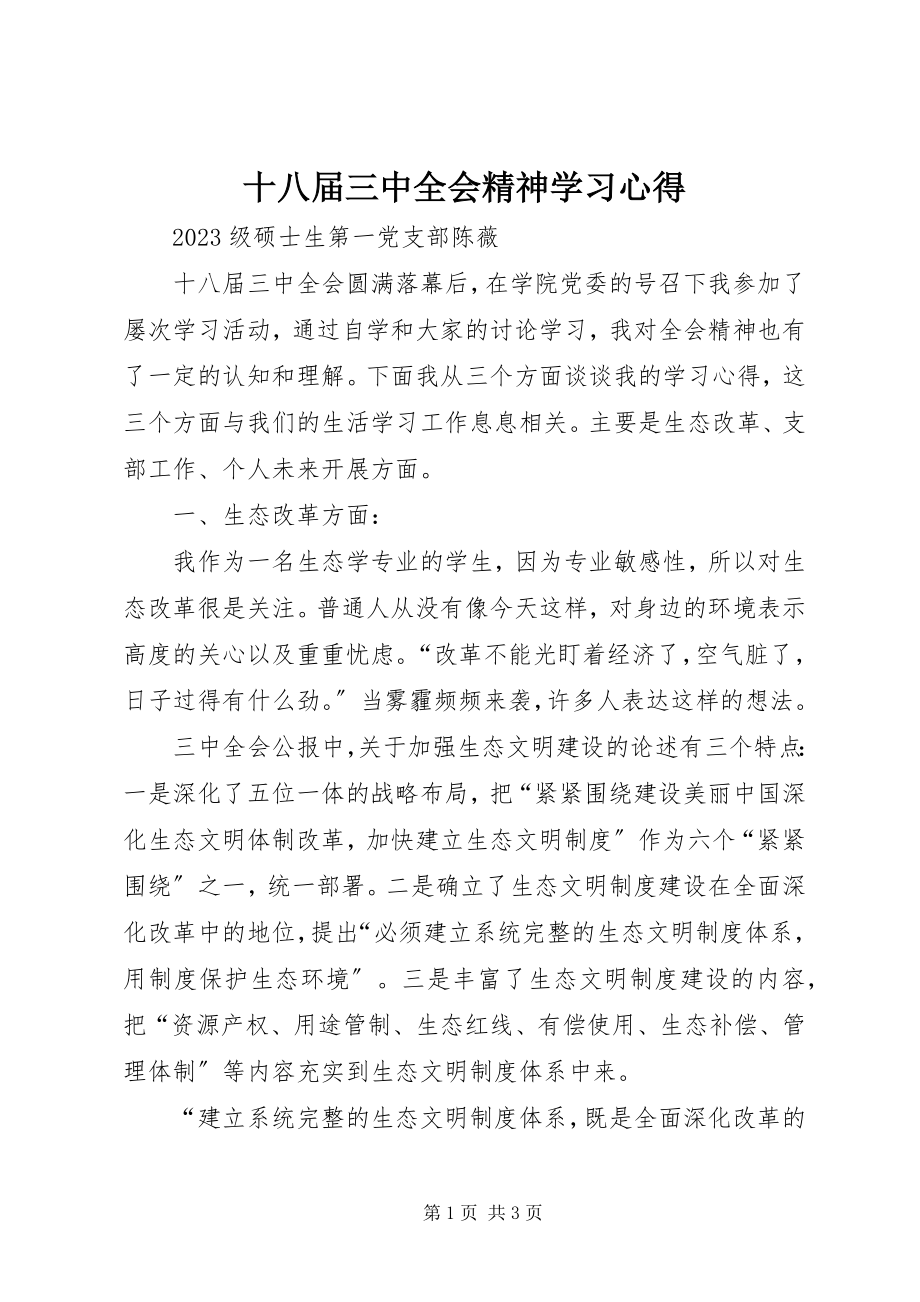 2023年十八届三中全会精神学习心得.docx_第1页