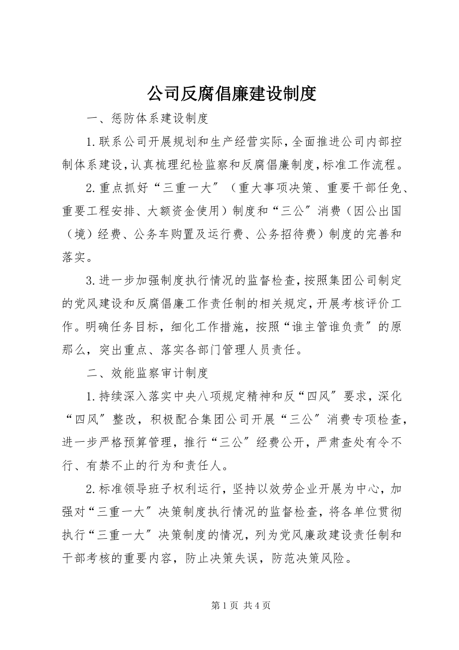 2023年公司反腐倡廉建设制度.docx_第1页