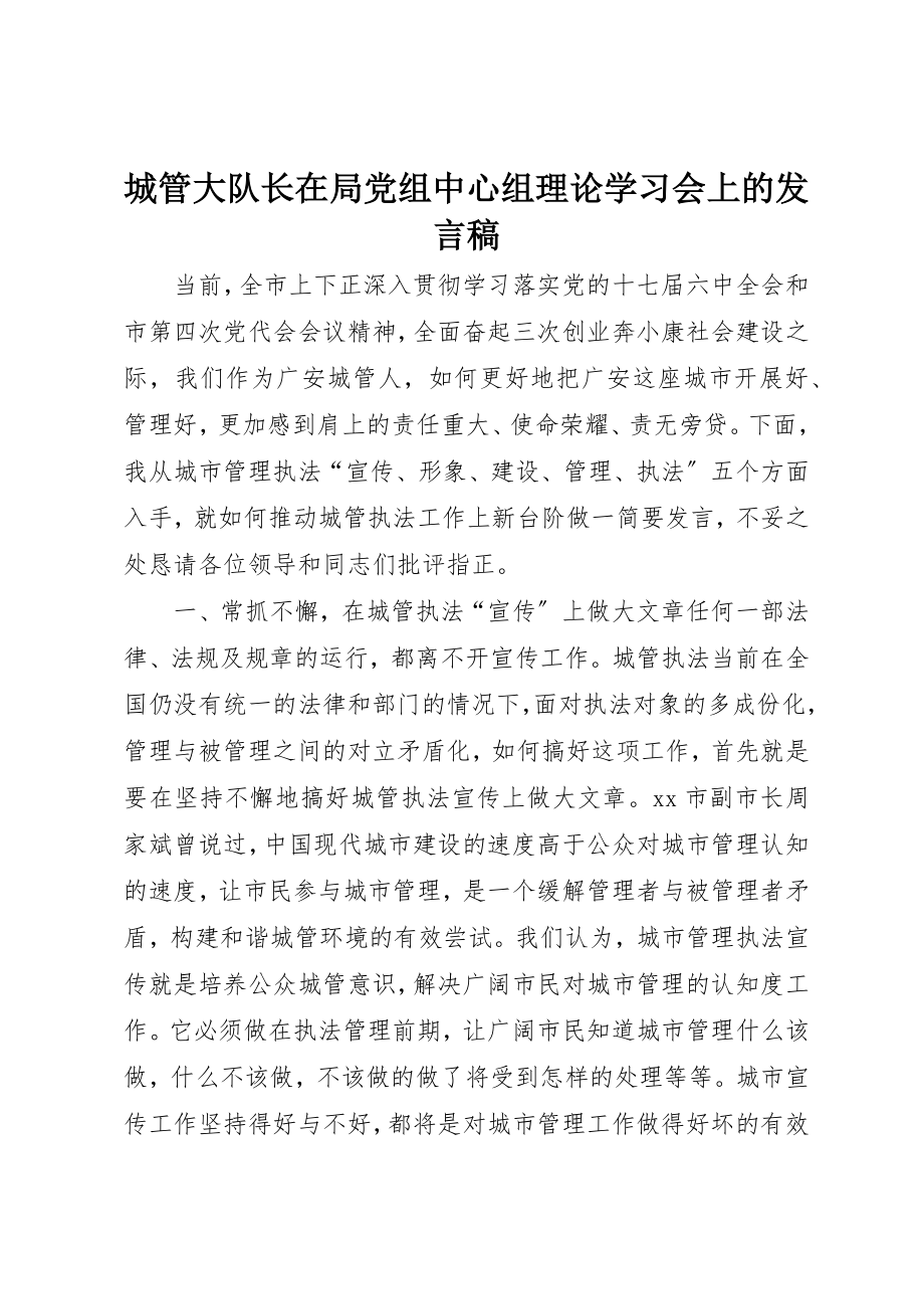 2023年城管大队长在局党组中心组理论学习会上的讲话稿.docx_第1页