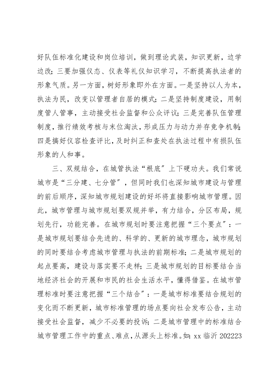 2023年城管大队长在局党组中心组理论学习会上的讲话稿.docx_第3页