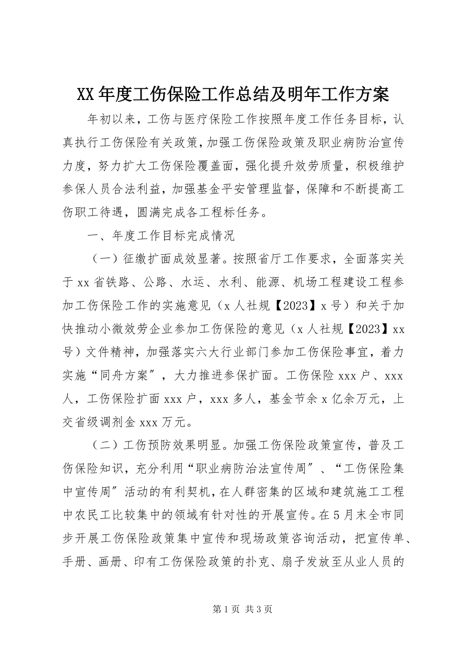 2023年工伤保险工作总结及明工作计划.docx_第1页