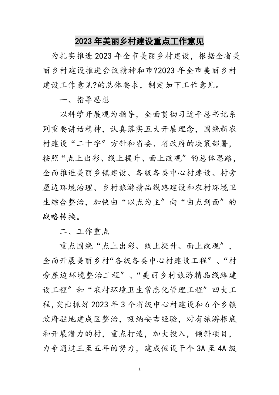 2023年年美丽乡村建设重点工作意见范文.doc_第1页