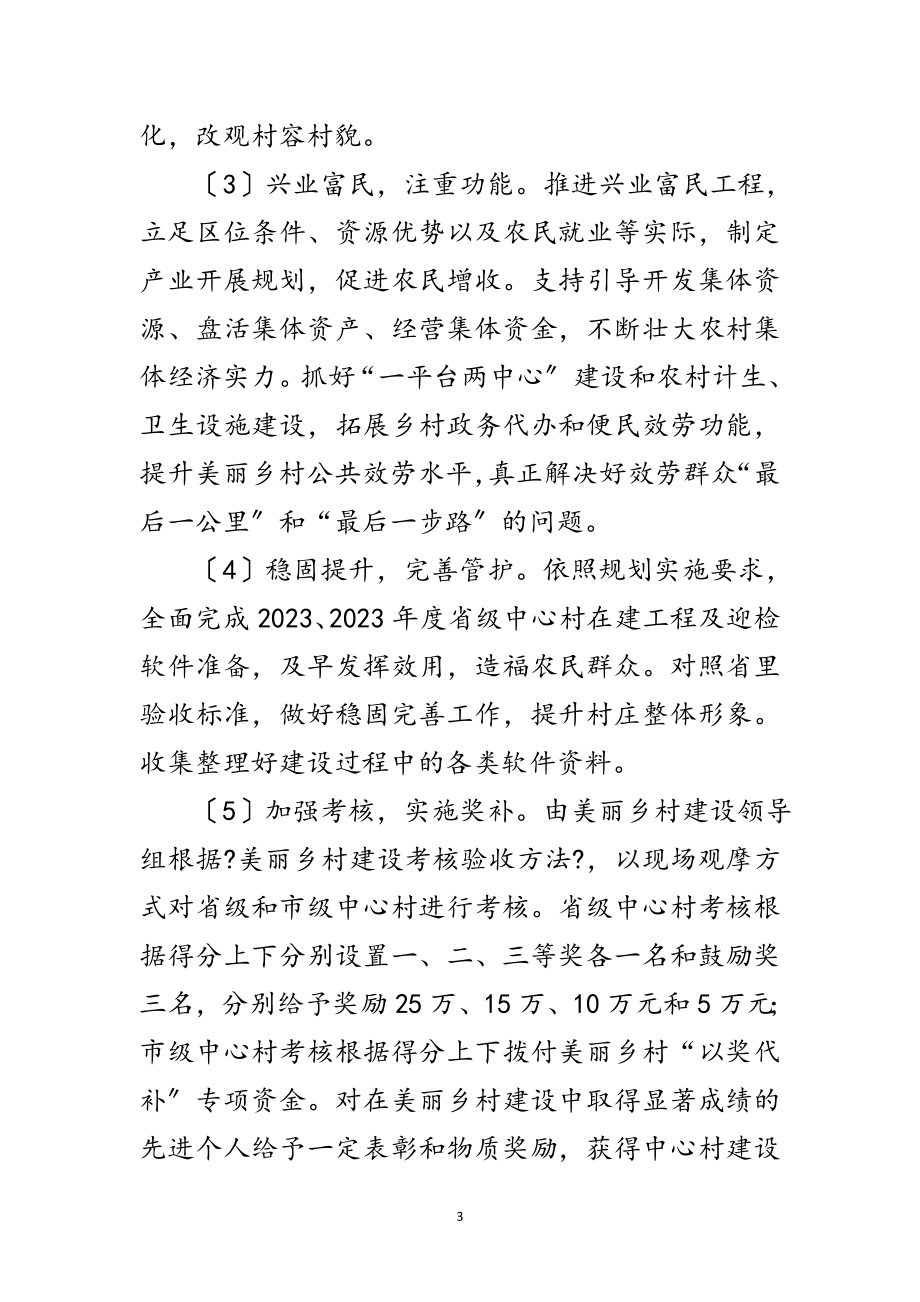 2023年年美丽乡村建设重点工作意见范文.doc_第3页