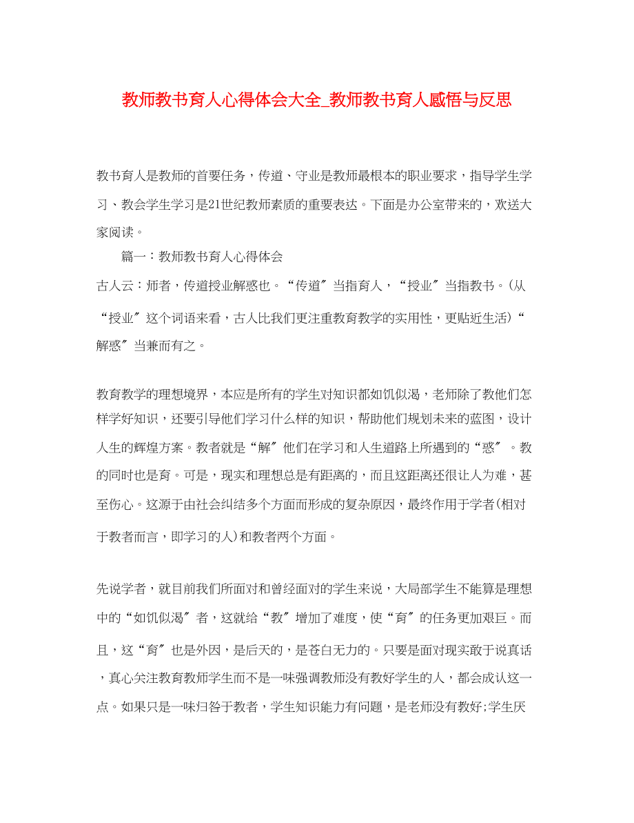 2023年教师教书育人心得体会大全_教师教书育人感悟与反思精选.docx_第1页