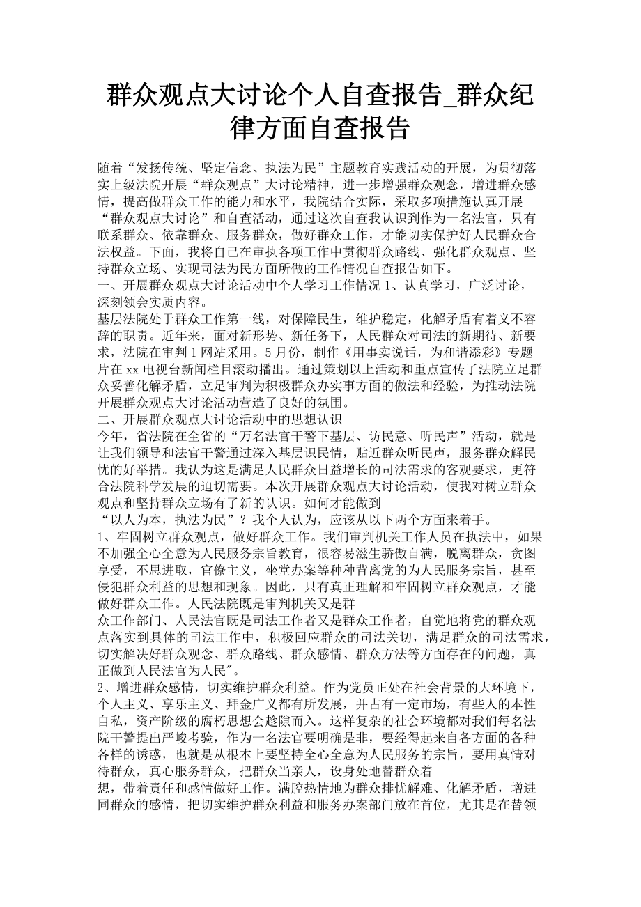 2023年群众观点大讨论个人自查报告群众纪律方面自查报告.doc_第1页