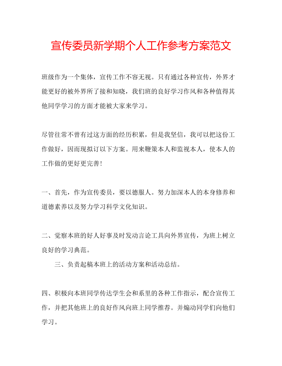 2023年宣传委员新学期个人工作计划范文.docx_第1页