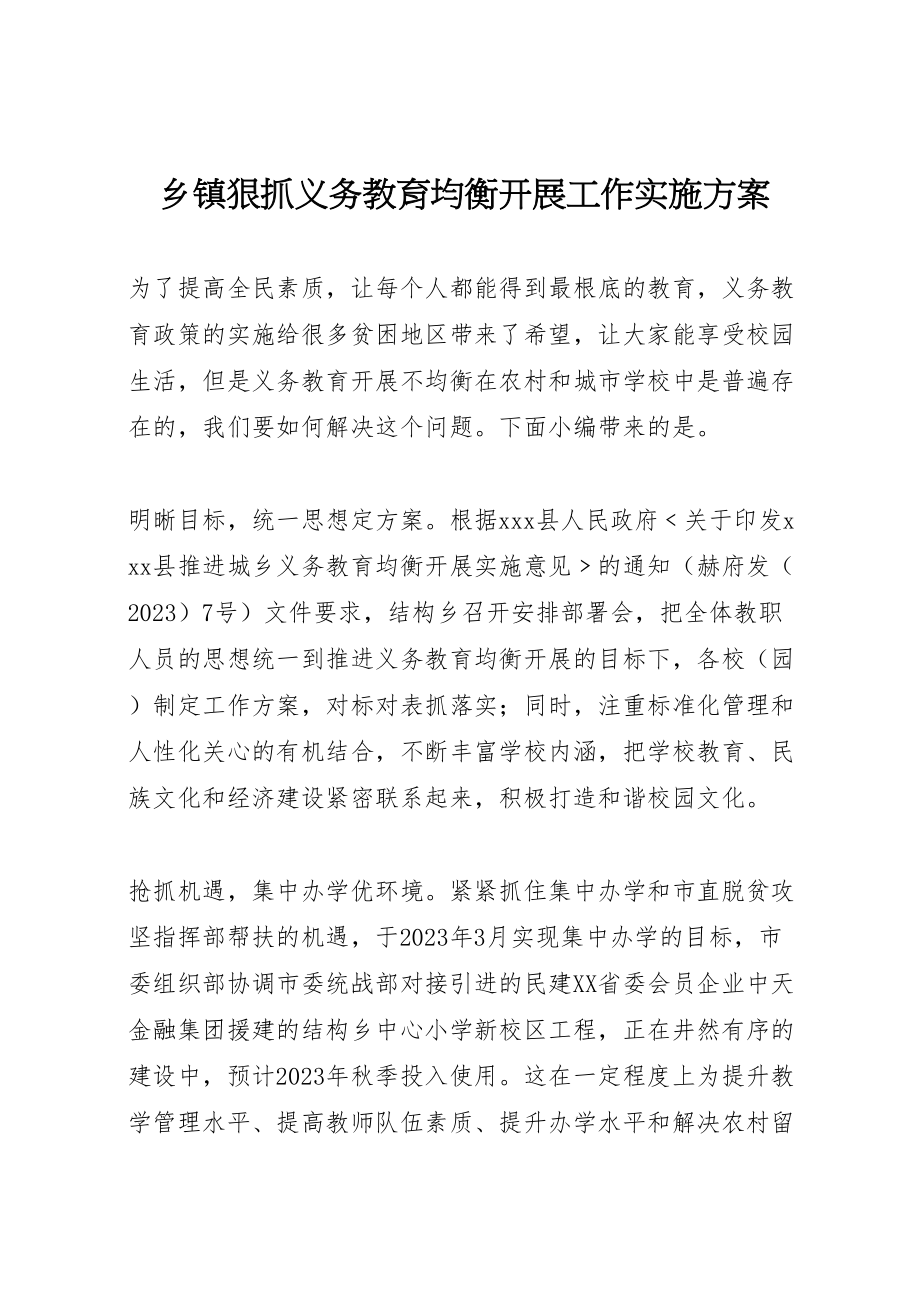 2023年乡镇狠抓义务教育均衡发展工作实施方案.doc_第1页