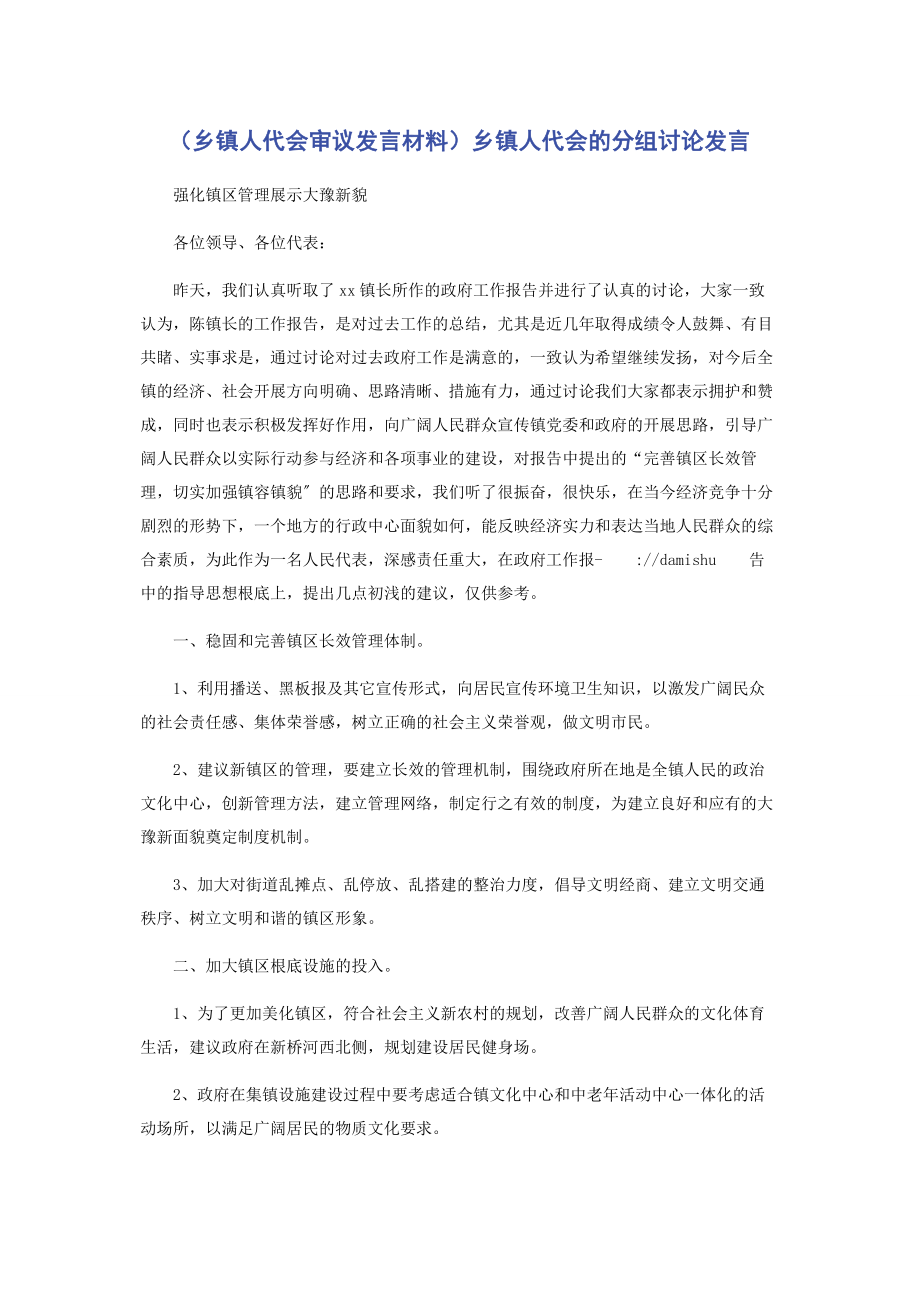 2023年乡镇人代会审议发言材料乡镇人代会的分组讨论发言.docx_第1页