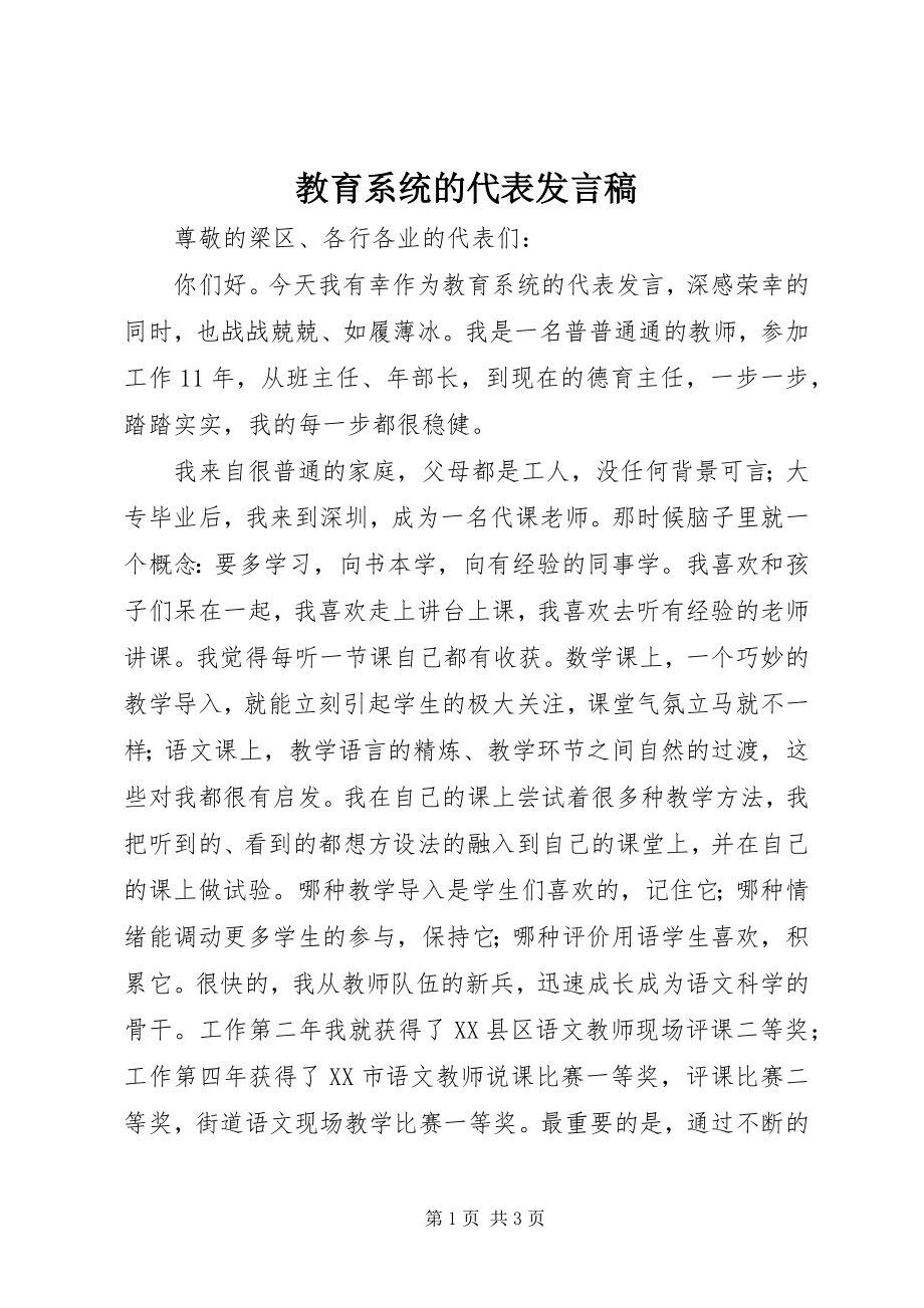 2023年教育系统的代表讲话稿.docx_第1页