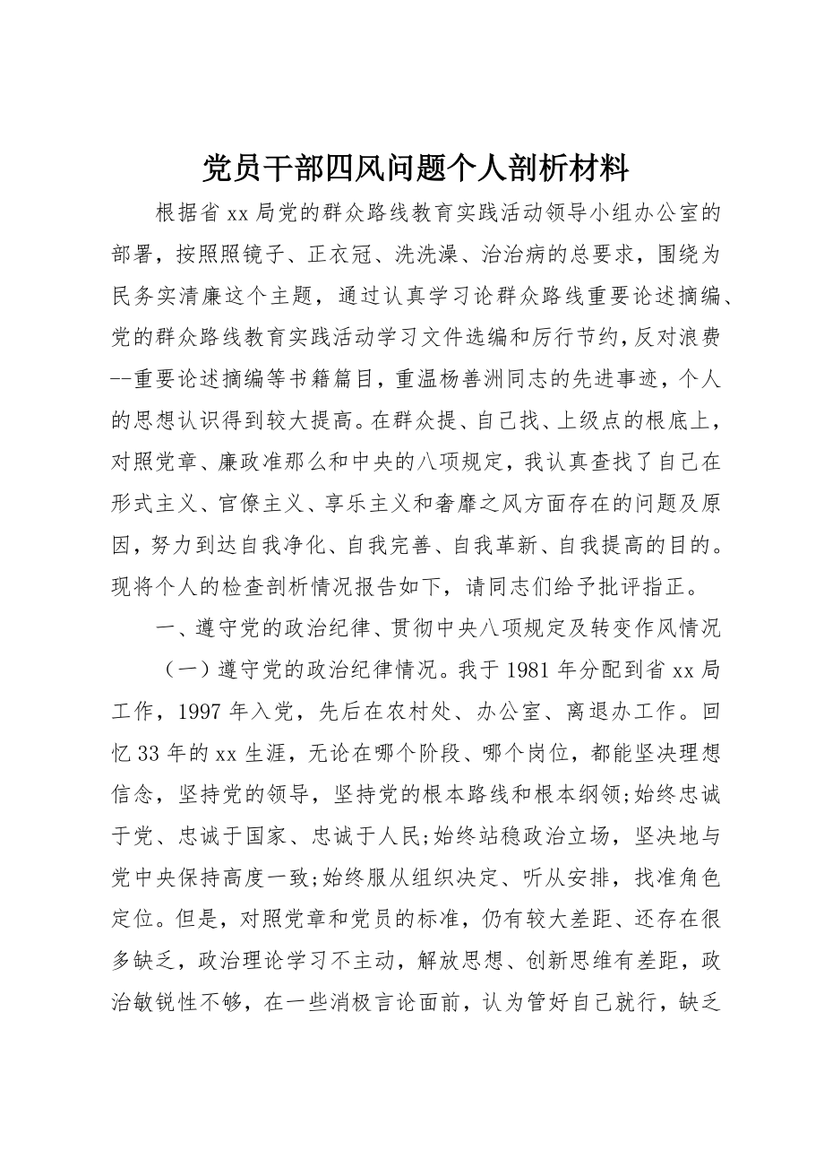 2023年党员干部四风问题个人剖析材料.docx_第1页