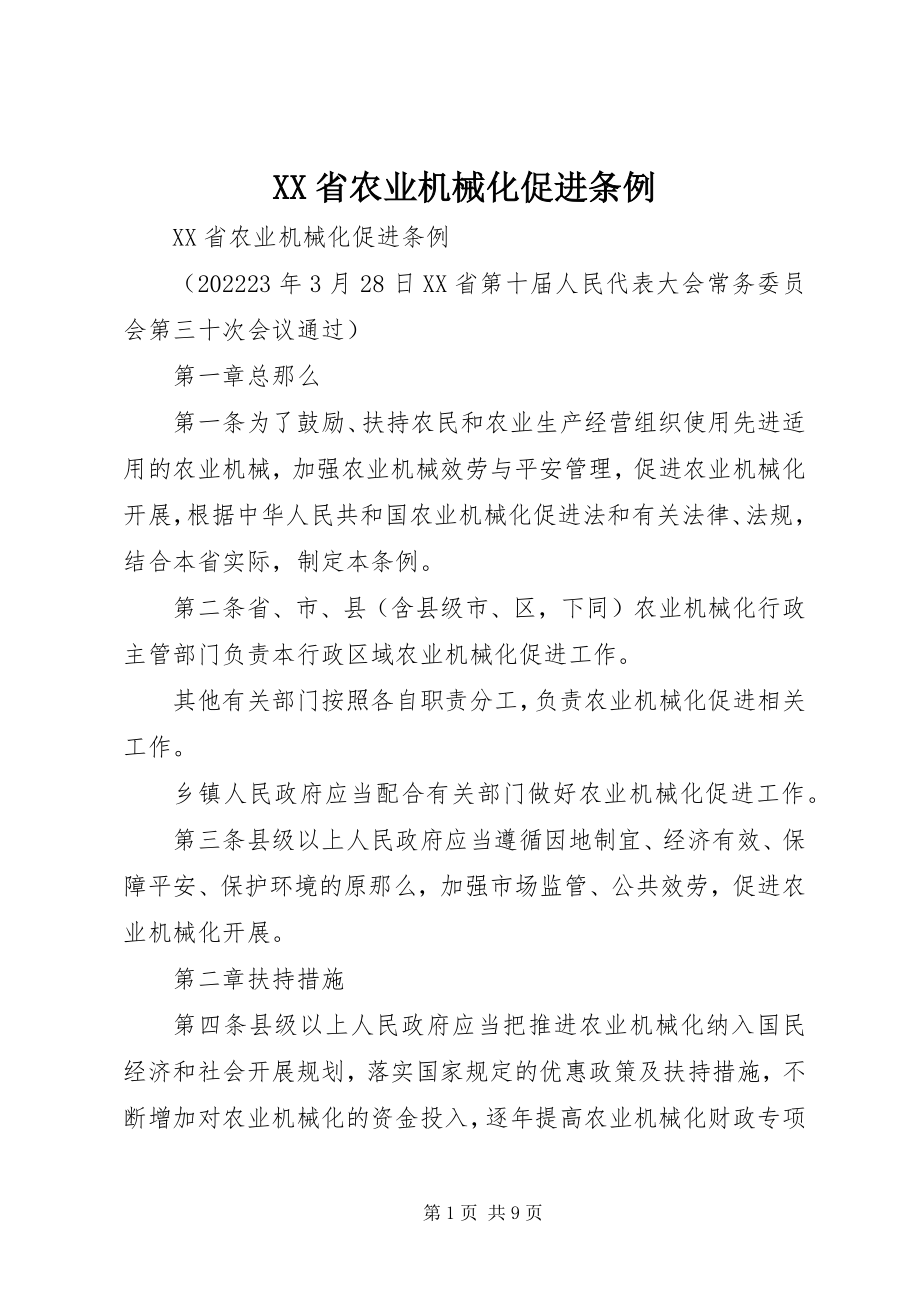 2023年XX省农业机械化促进条例新编.docx_第1页