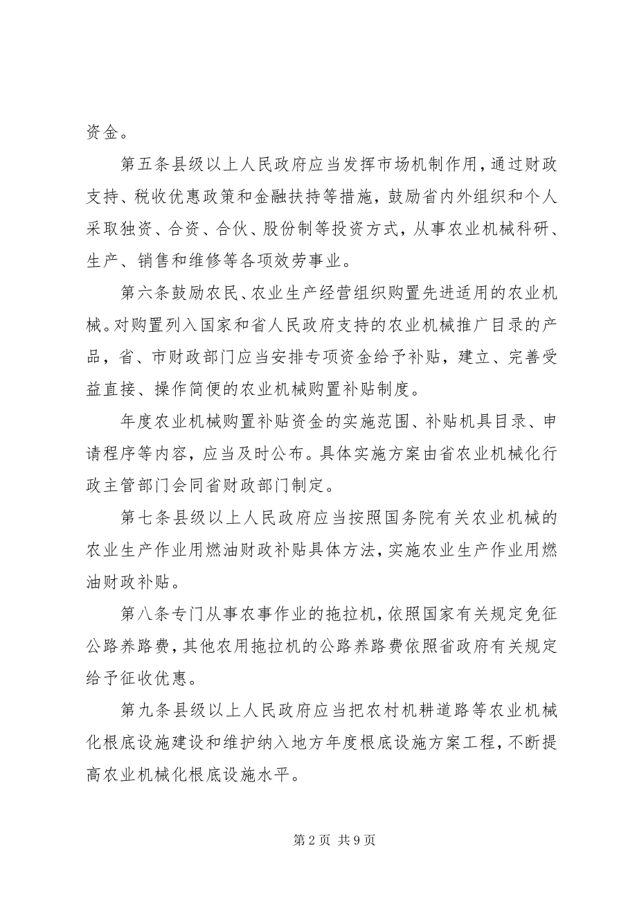 2023年XX省农业机械化促进条例新编.docx_第2页