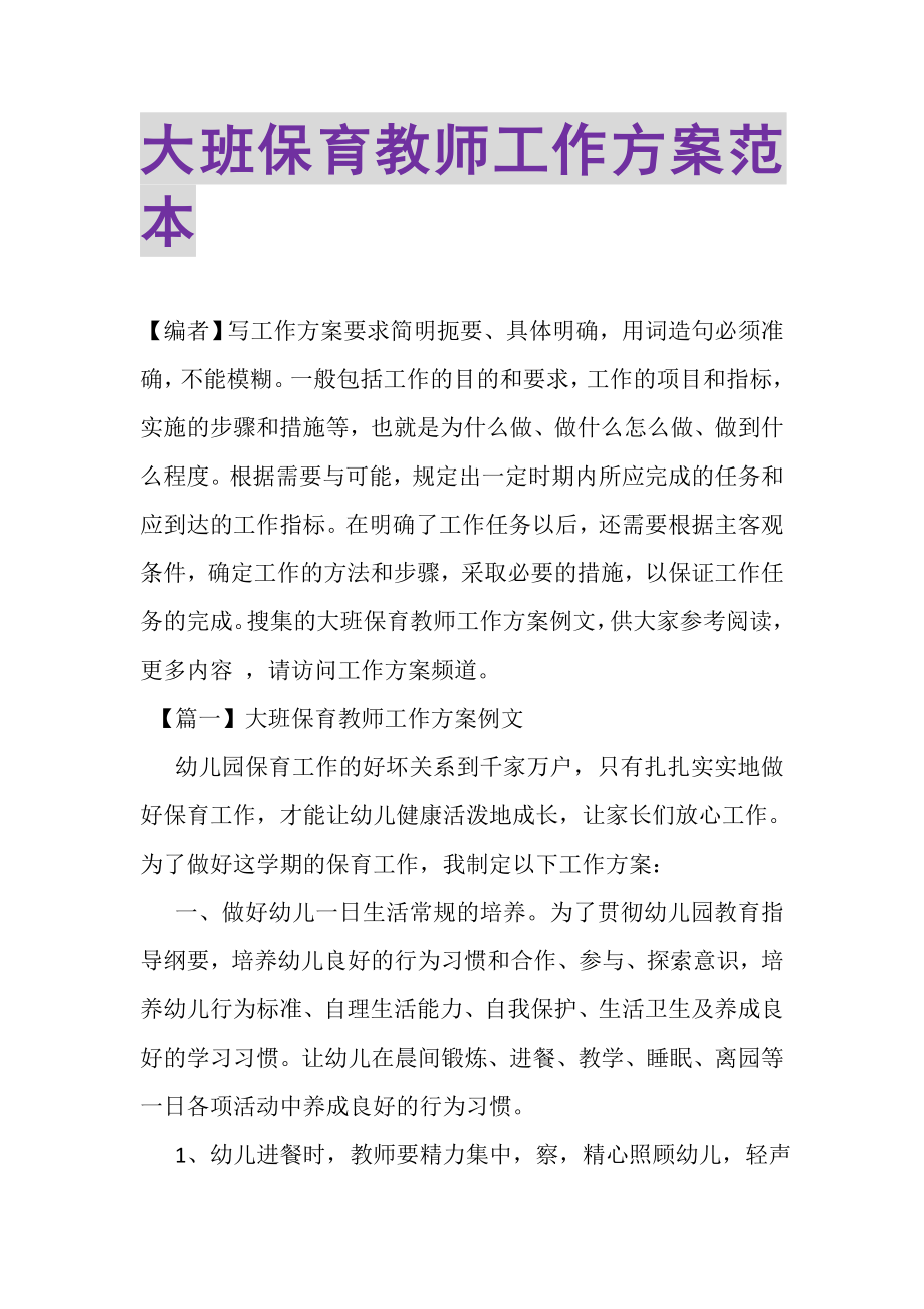 2023年大班保育教师工作计划范本.doc_第1页