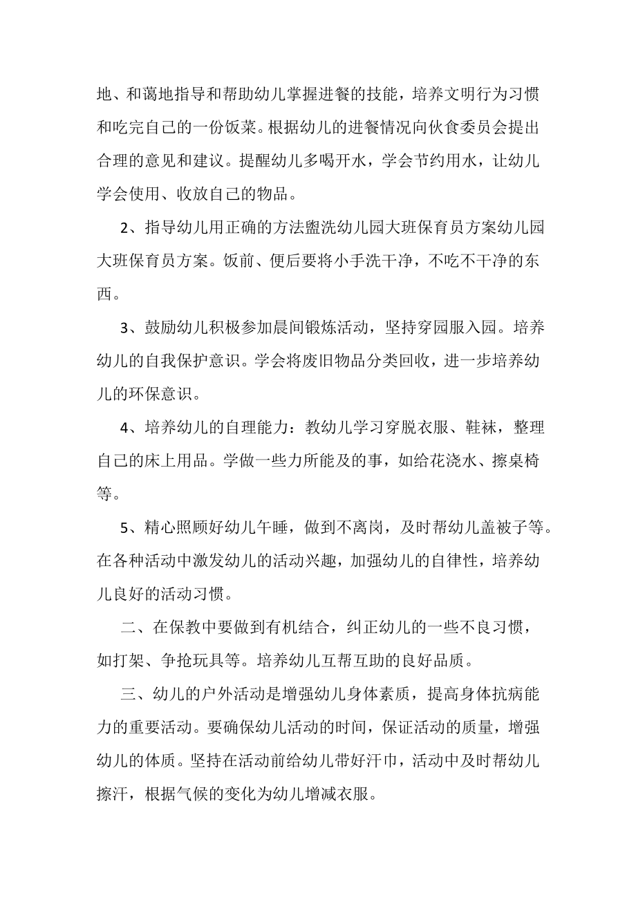 2023年大班保育教师工作计划范本.doc_第2页