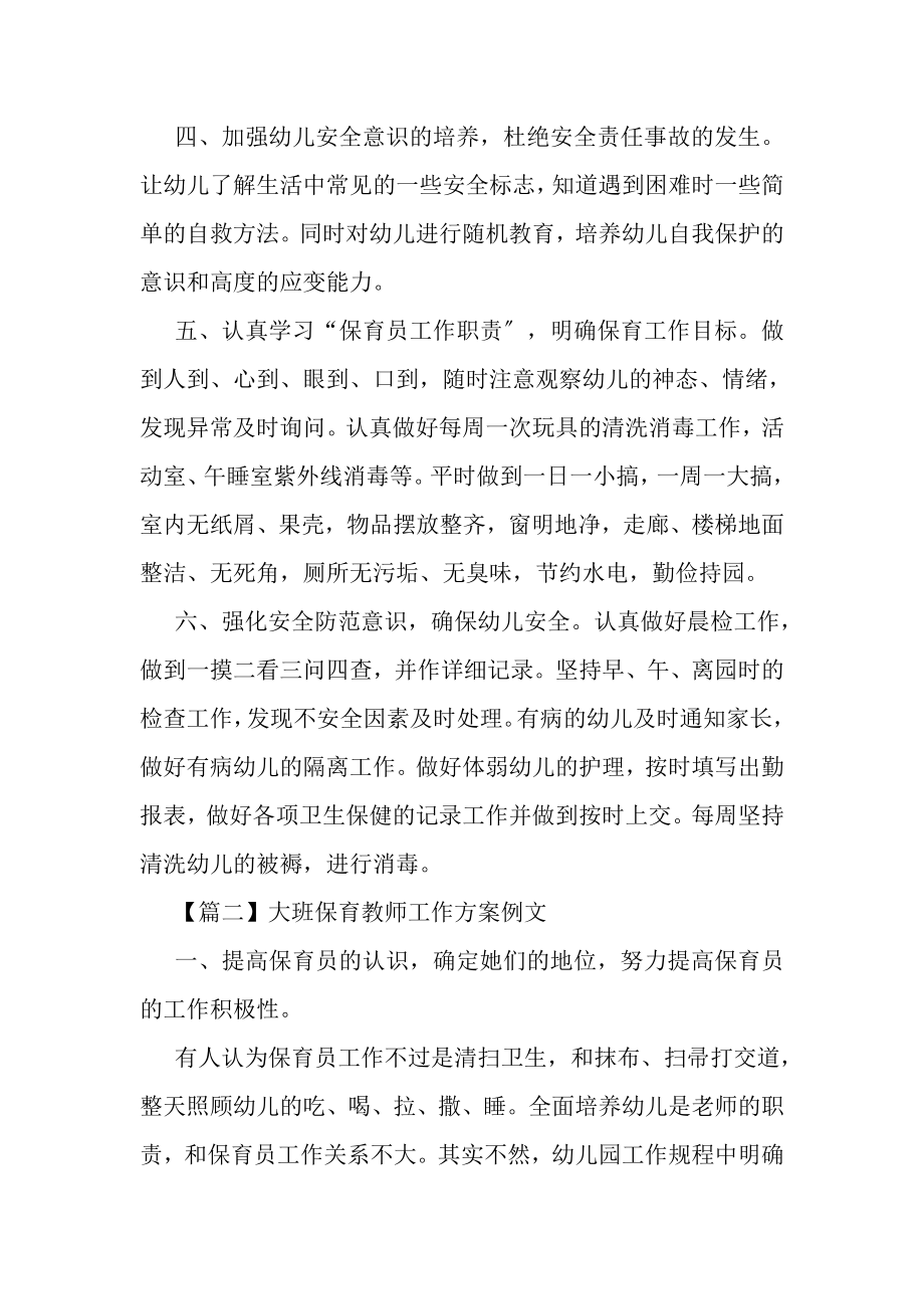 2023年大班保育教师工作计划范本.doc_第3页