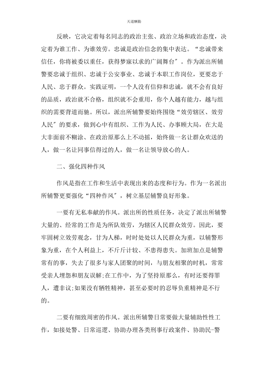 2023年辅警严守纪律心得体会范文.docx_第2页