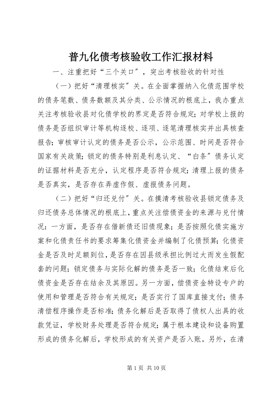 2023年普九化债考核验收工作汇报材料.docx_第1页