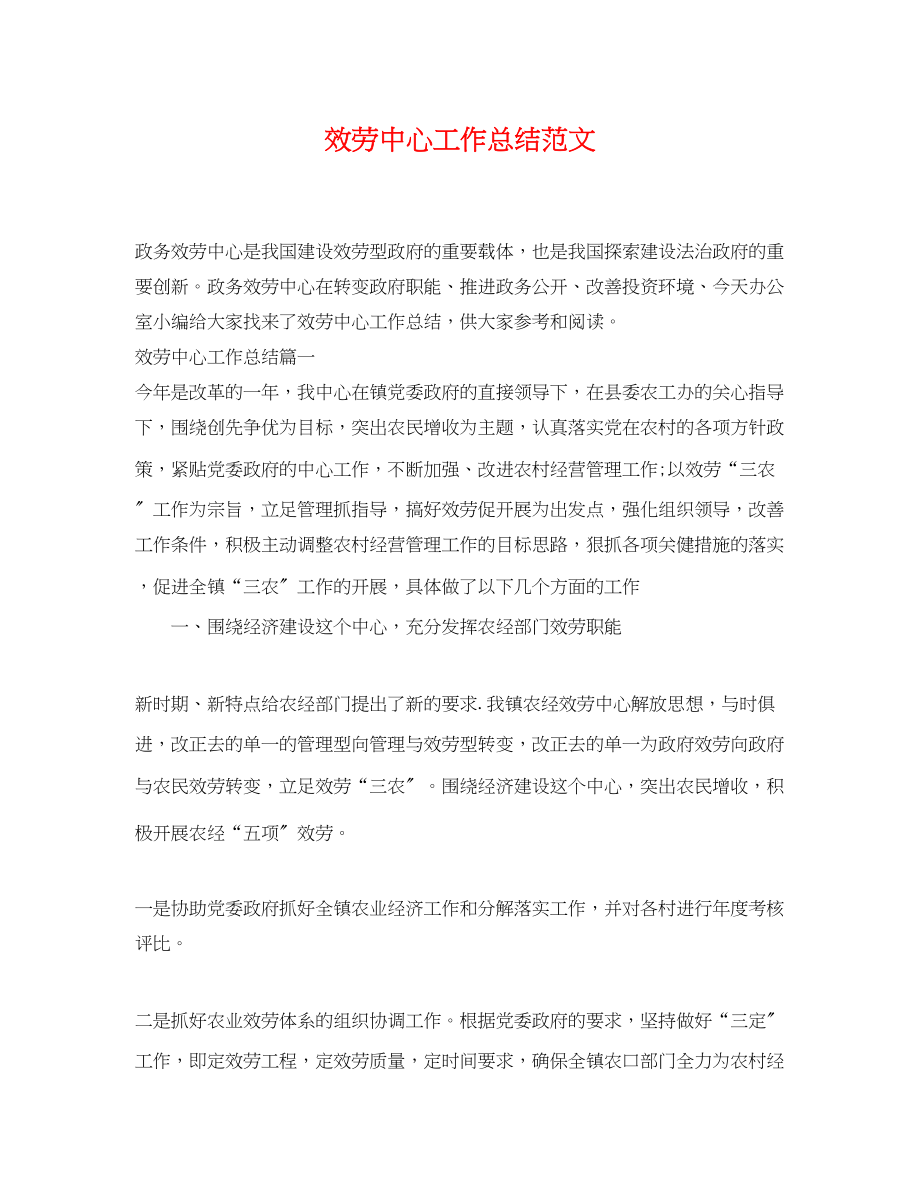 2023年服务中心工作总结.docx_第1页