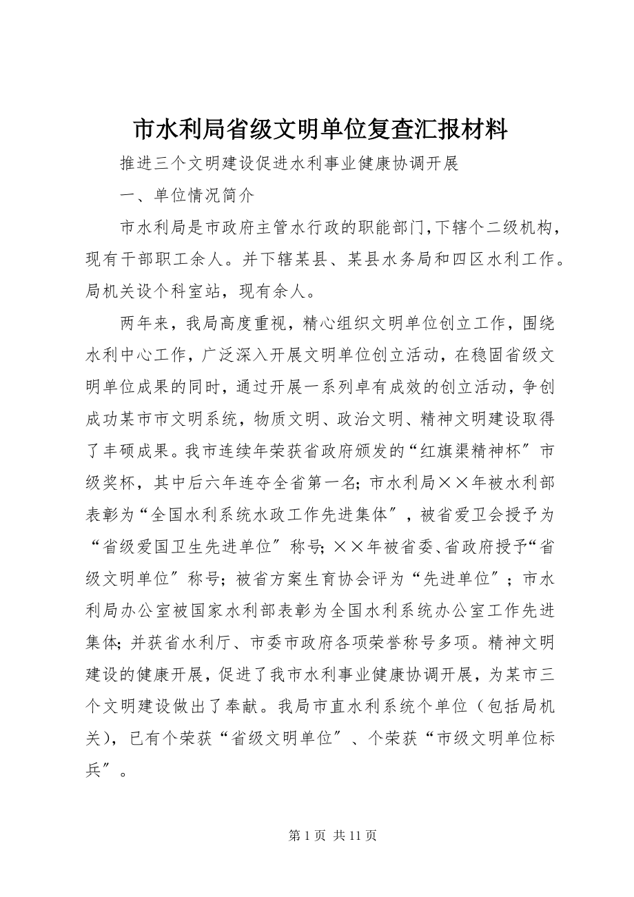 2023年市水利局省级文明单位复查汇报材料.docx_第1页