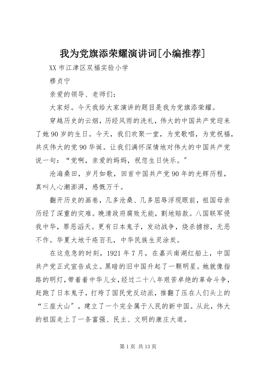 2023年我为党旗添光彩演讲词.docx_第1页